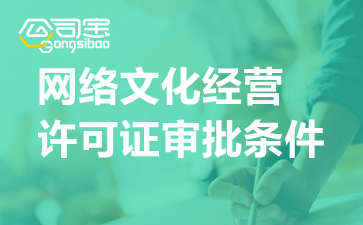 網(wǎng)絡(luò)文化經(jīng)營許可證（文網(wǎng)文）申請(qǐng)全攻略 條件、流程與審批時(shí)限詳解